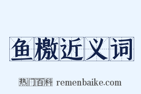 鱼檄近义词是什么意思的图片